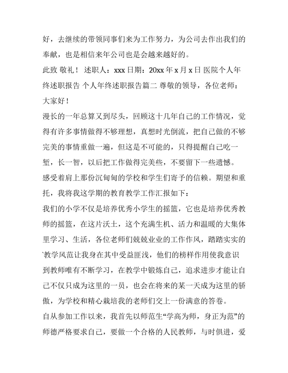 2023年医院个人年终述职报告 个人年终述职报告(十五篇)_第3页