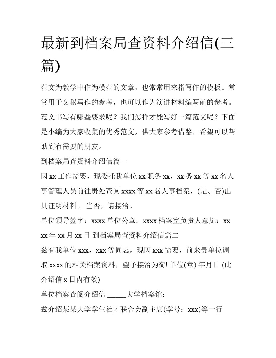 最新到档案局查资料介绍信(三篇)_第1页