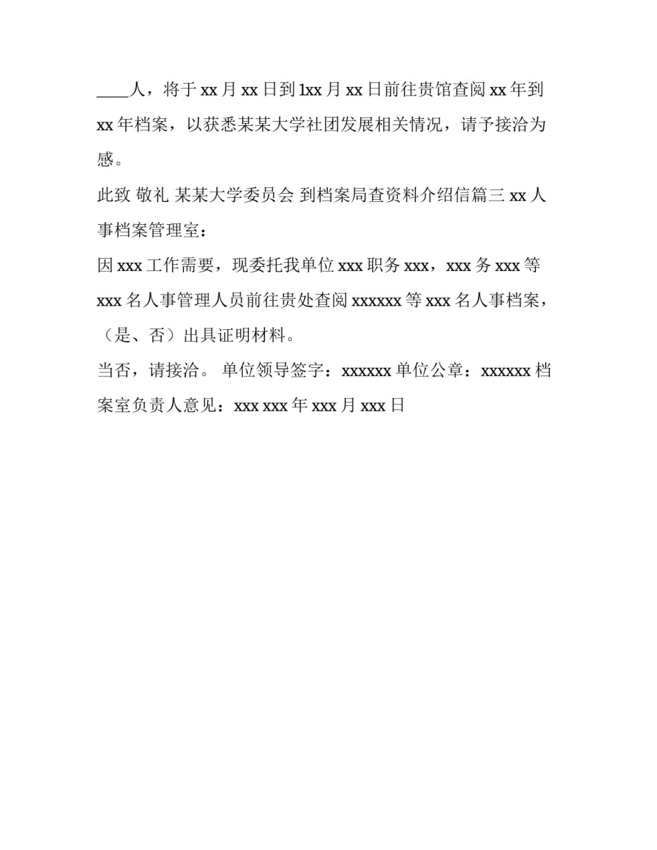 最新到档案局查资料介绍信(三篇)_第2页