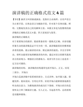 演讲稿的正确格式范文4篇