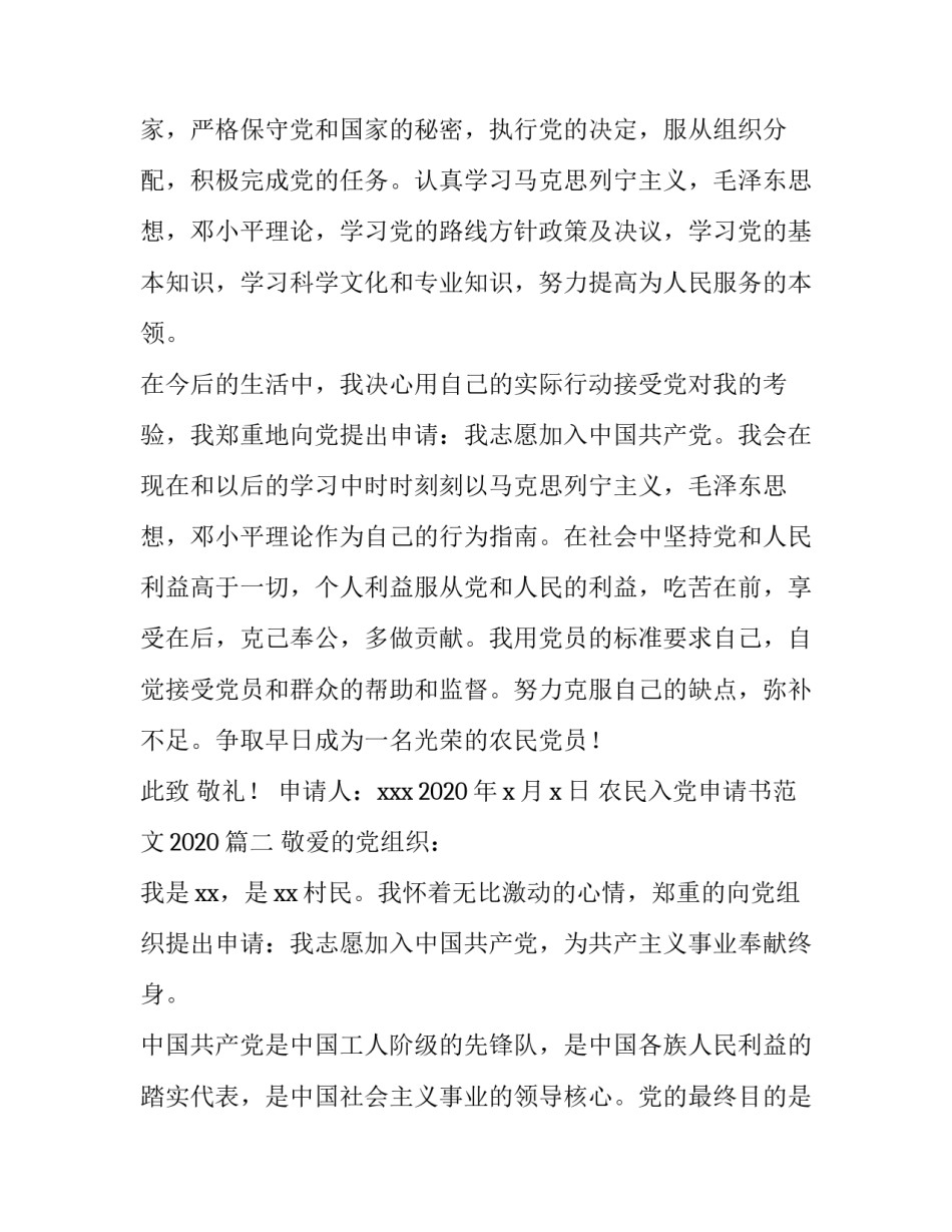 农民入党申请书范文2020_第2页
