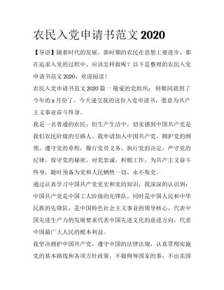 农民入党申请书范文2020