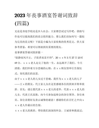2023年丧事酒宴答谢词致辞(四篇)