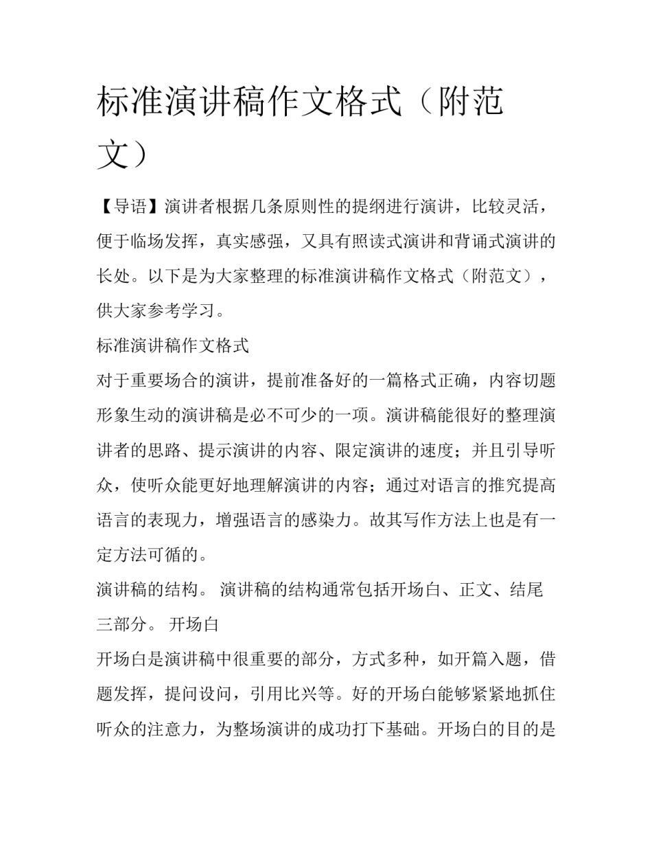 标准演讲稿作文格式（附范文）_第1页