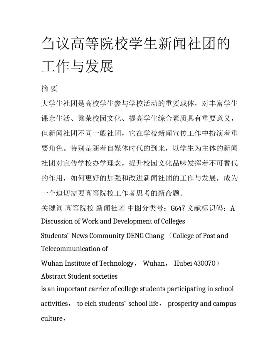 刍议高等院校学生新闻社团的工作与发展_第1页