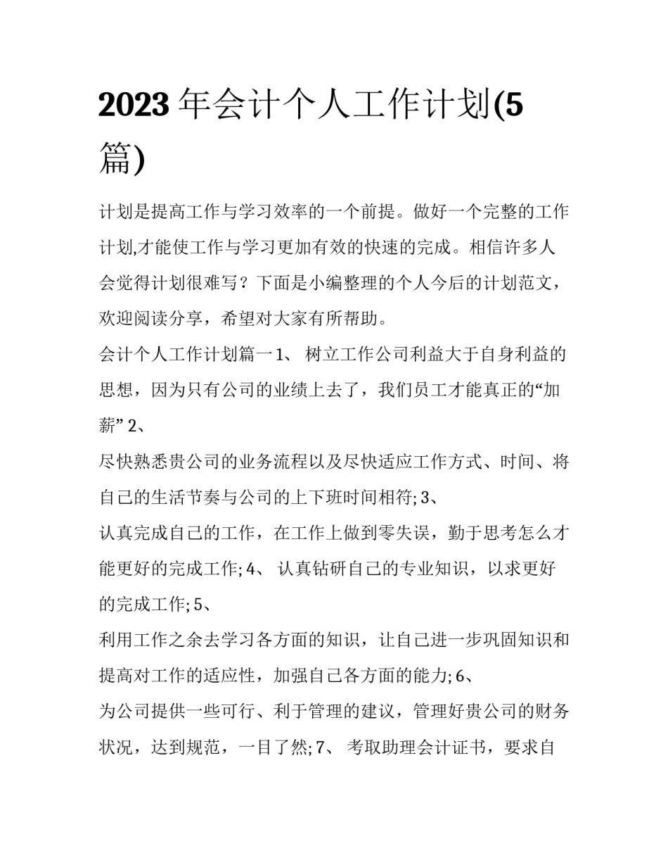 2023年会计个人工作计划(5篇)_第1页