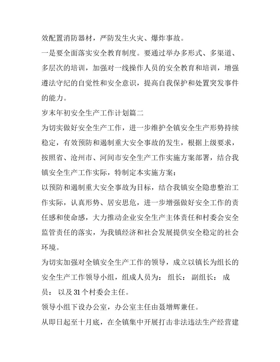 岁末年初安全生产工作计划(十三篇)_第3页