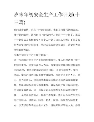 岁末年初安全生产工作计划(十三篇)