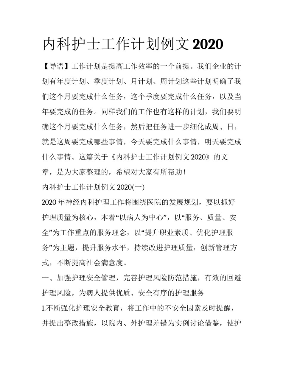 内科护士工作计划例文2020_第1页