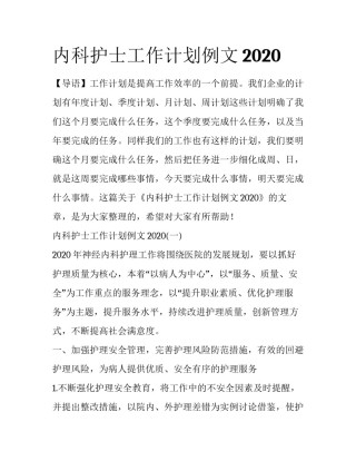 内科护士工作计划例文2020