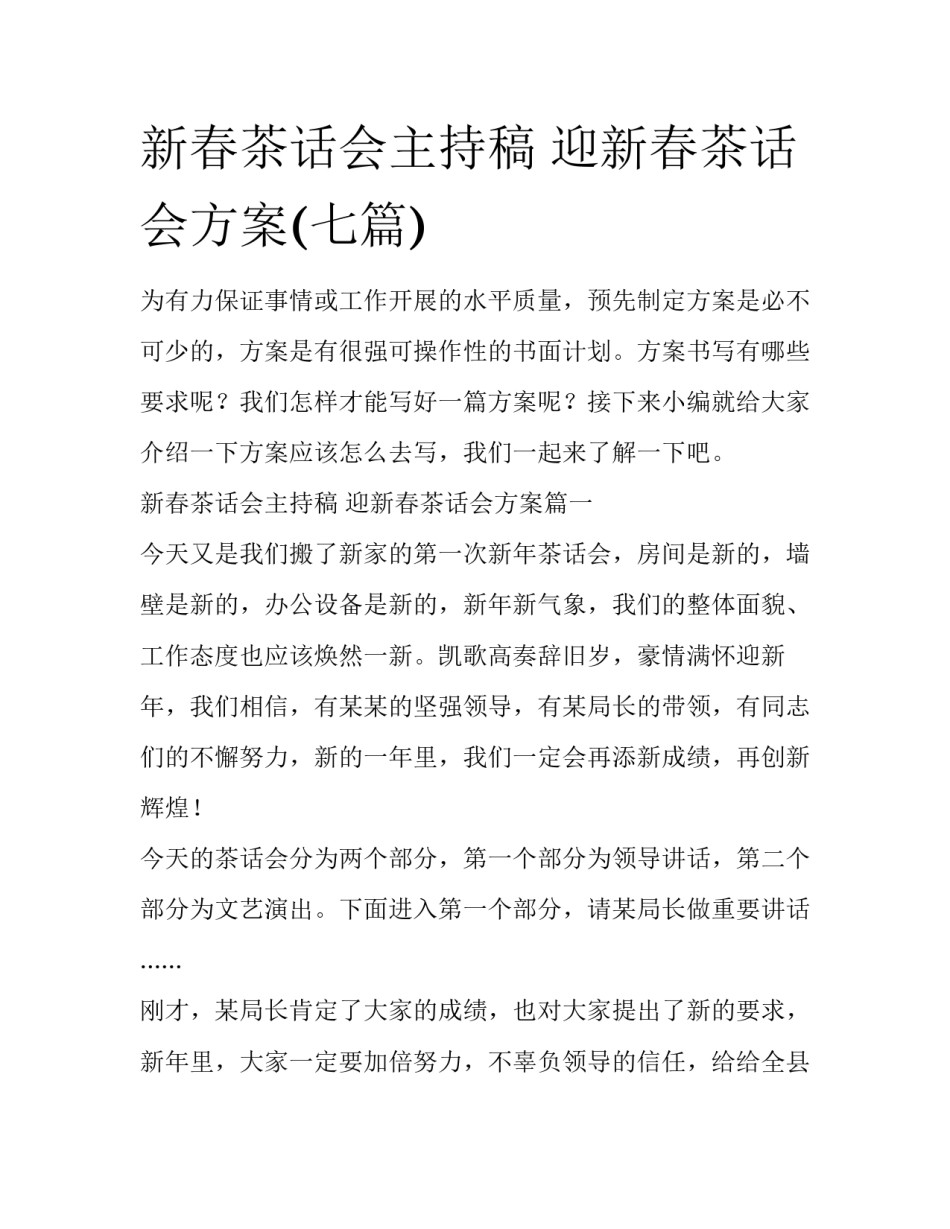 新春茶话会主持稿 迎新春茶话会方案(七篇)_第1页