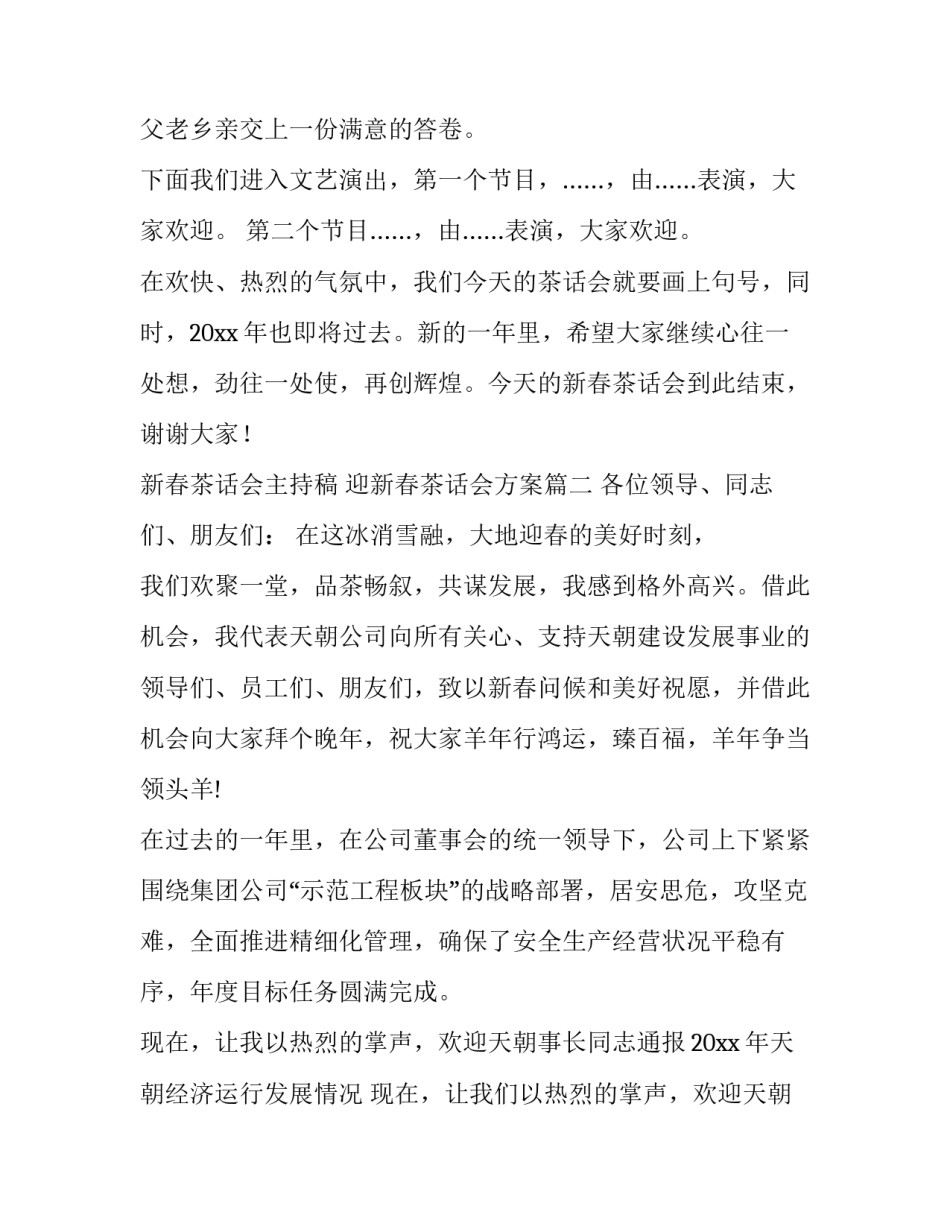 新春茶话会主持稿 迎新春茶话会方案(七篇)_第2页