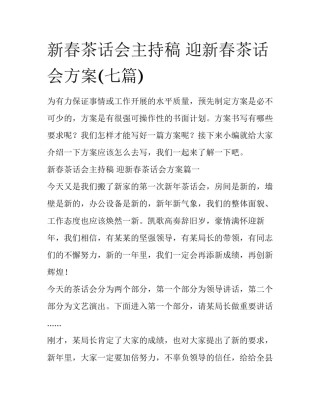 新春茶话会主持稿 迎新春茶话会方案(七篇)