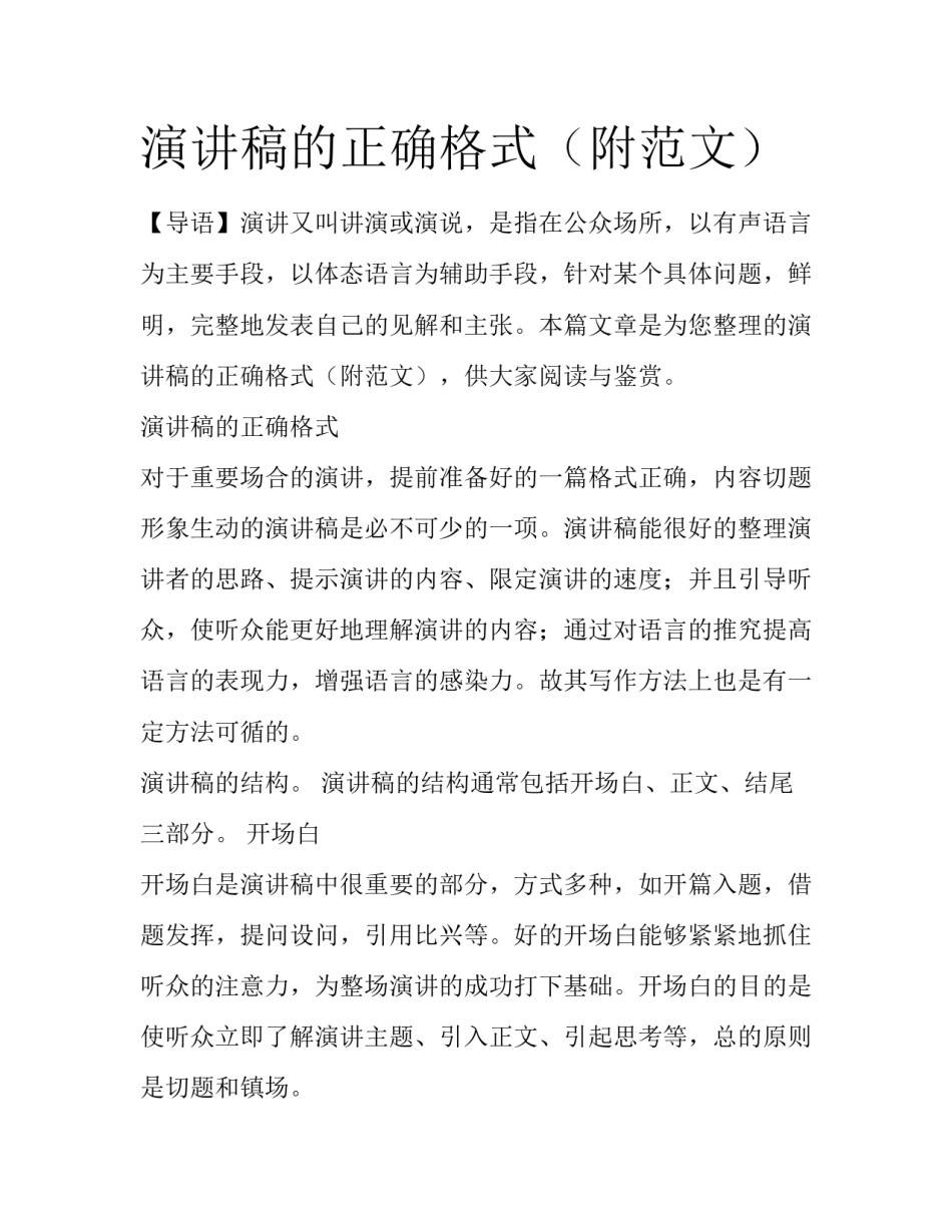 演讲稿的正确格式（附范文）_第1页