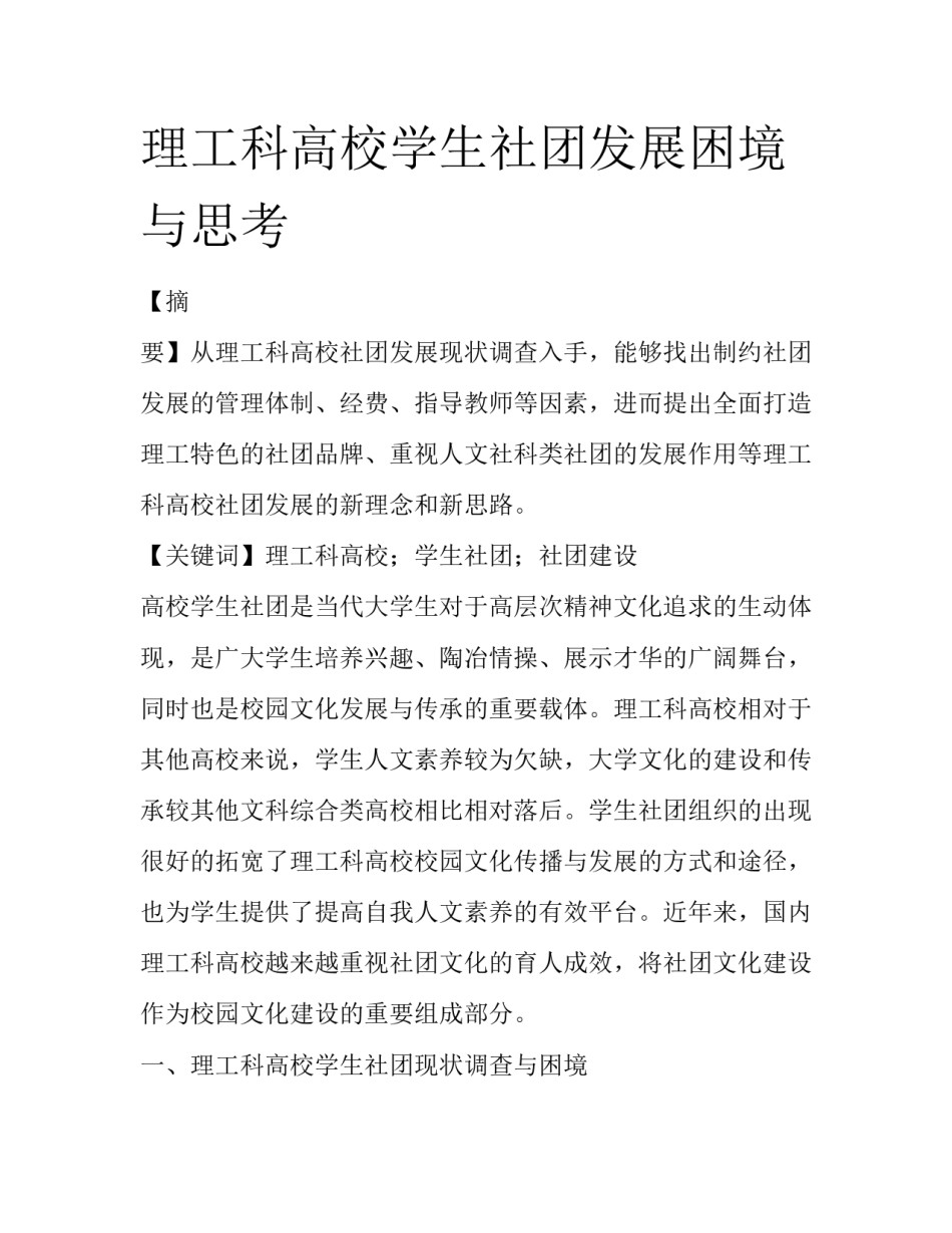 理工科高校学生社团发展困境与思考_第1页