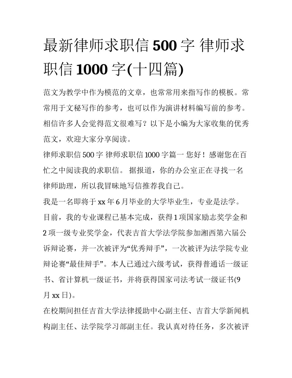 最新律师求职信500字 律师求职信1000字(十四篇)_第1页