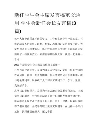 新任学生会主席发言稿范文通用 学生会新任会长发言稿(3篇)
