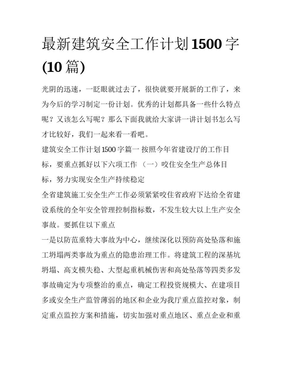 最新建筑安全工作计划1500字(10篇)_第1页