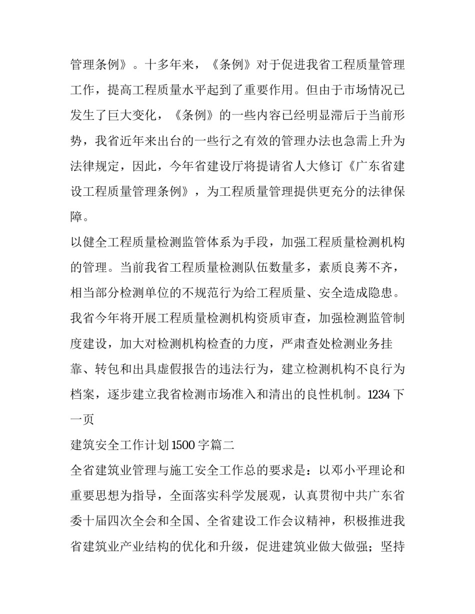 最新建筑安全工作计划1500字(10篇)_第3页