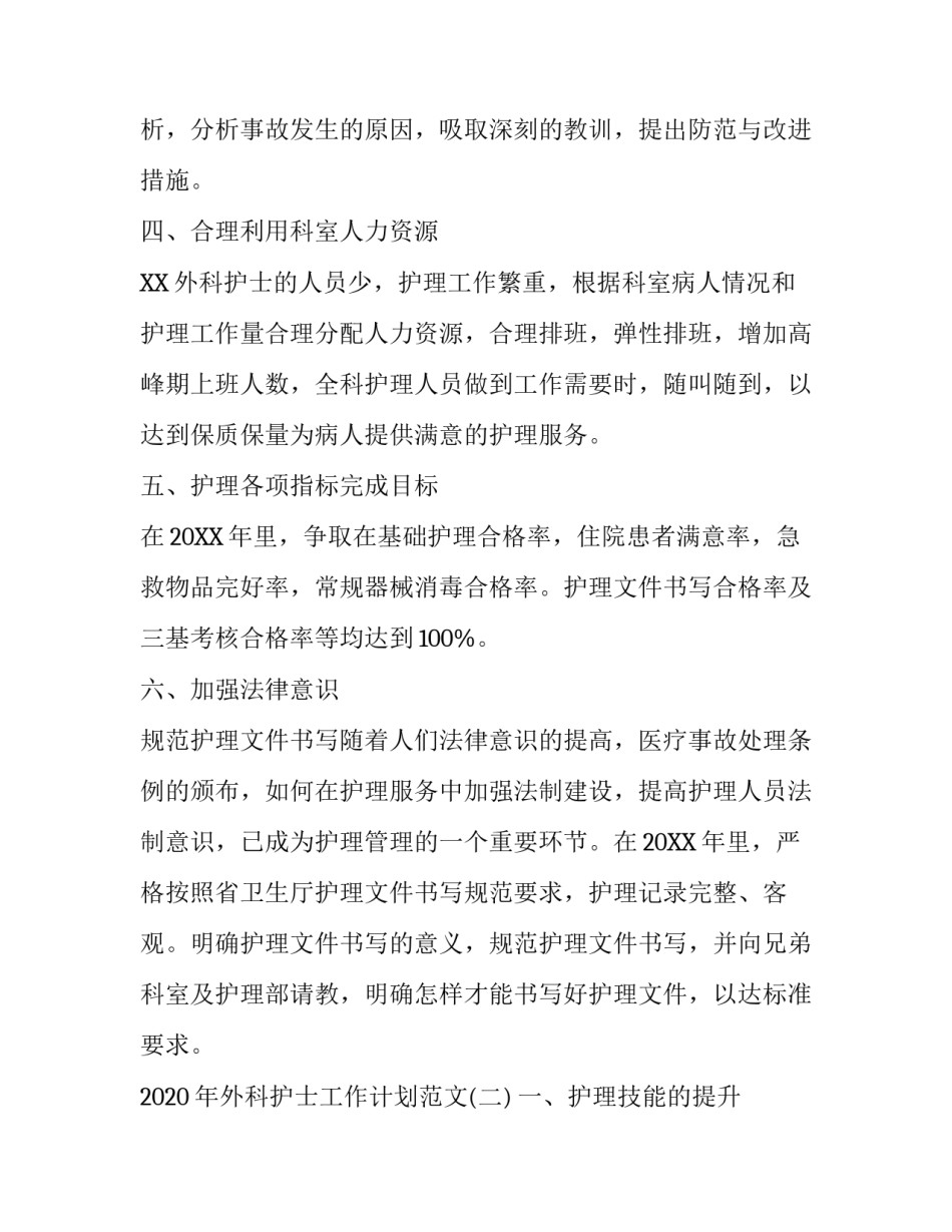 2020年外科护士工作计划范文_第3页