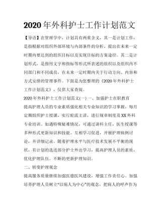2020年外科护士工作计划范文