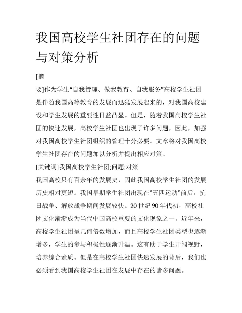 我国高校学生社团存在的问题与对策分析_第1页