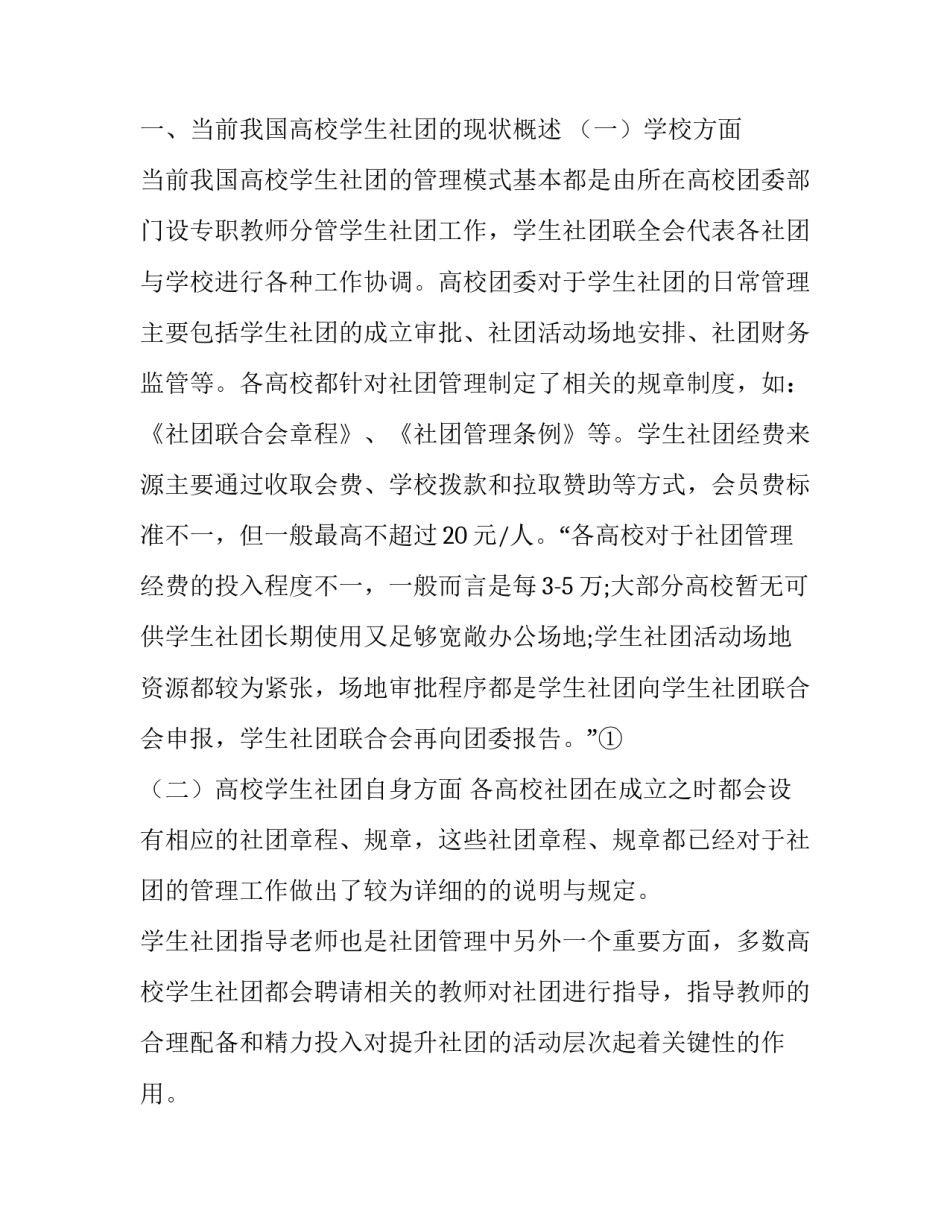 我国高校学生社团存在的问题与对策分析_第2页