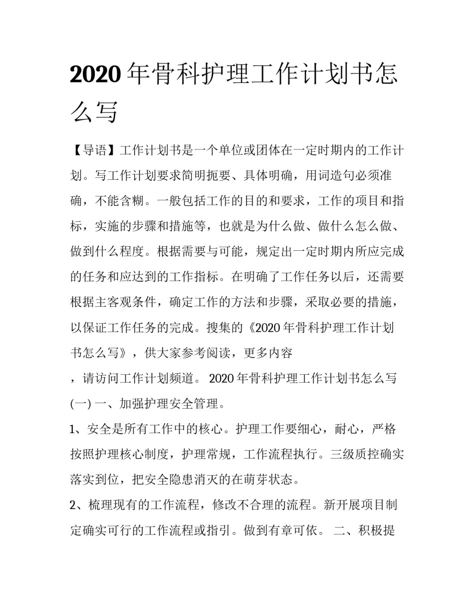 2020年骨科护理工作计划书怎么写_第1页