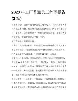 2023年工厂普通员工辞职报告(3篇)