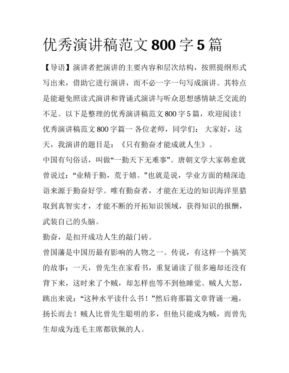 优秀演讲稿范文800字5篇_第1页