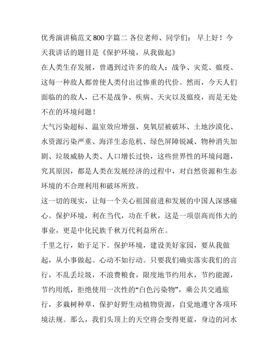 优秀演讲稿范文800字5篇_第3页