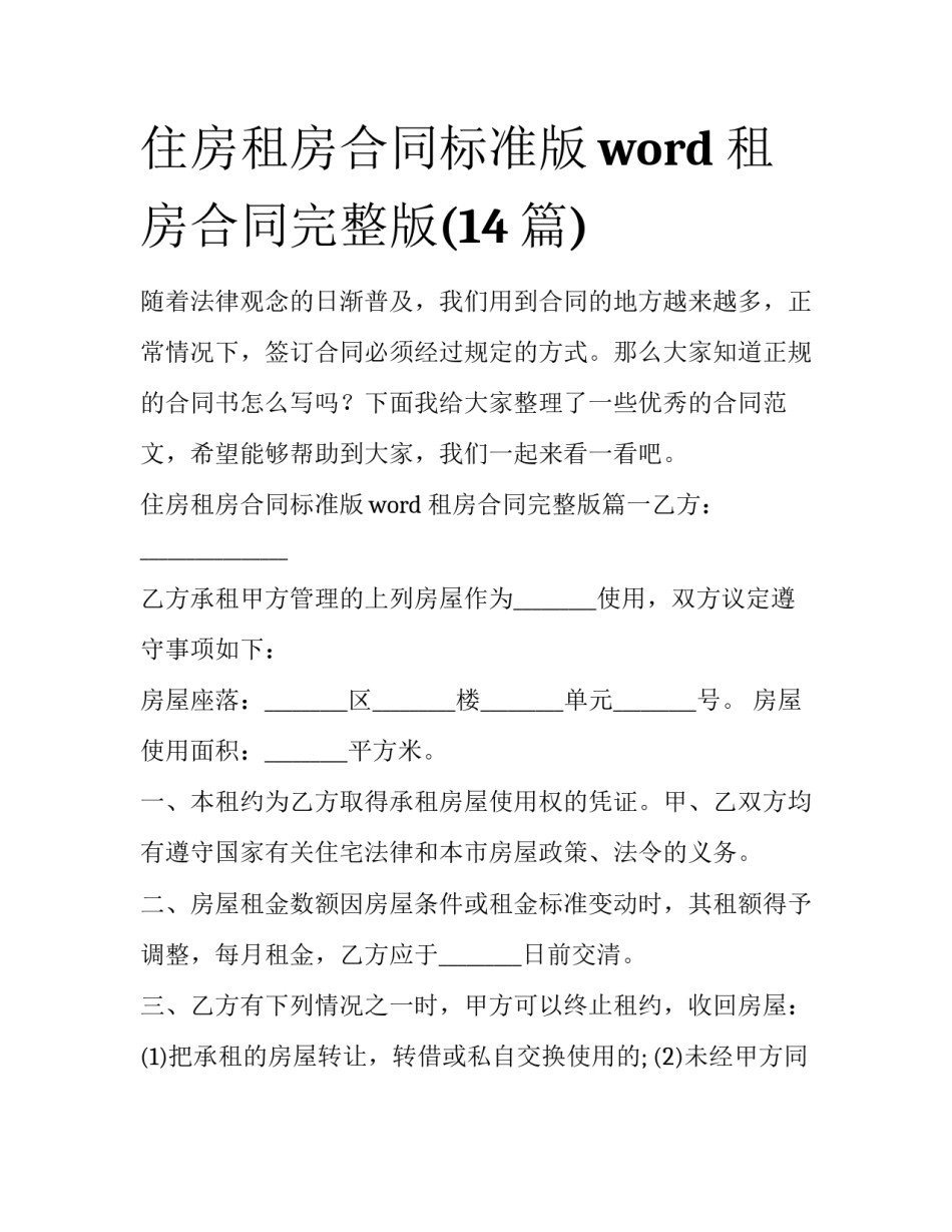 住房租房合同标准版word 租房合同完整版(14篇)_第1页
