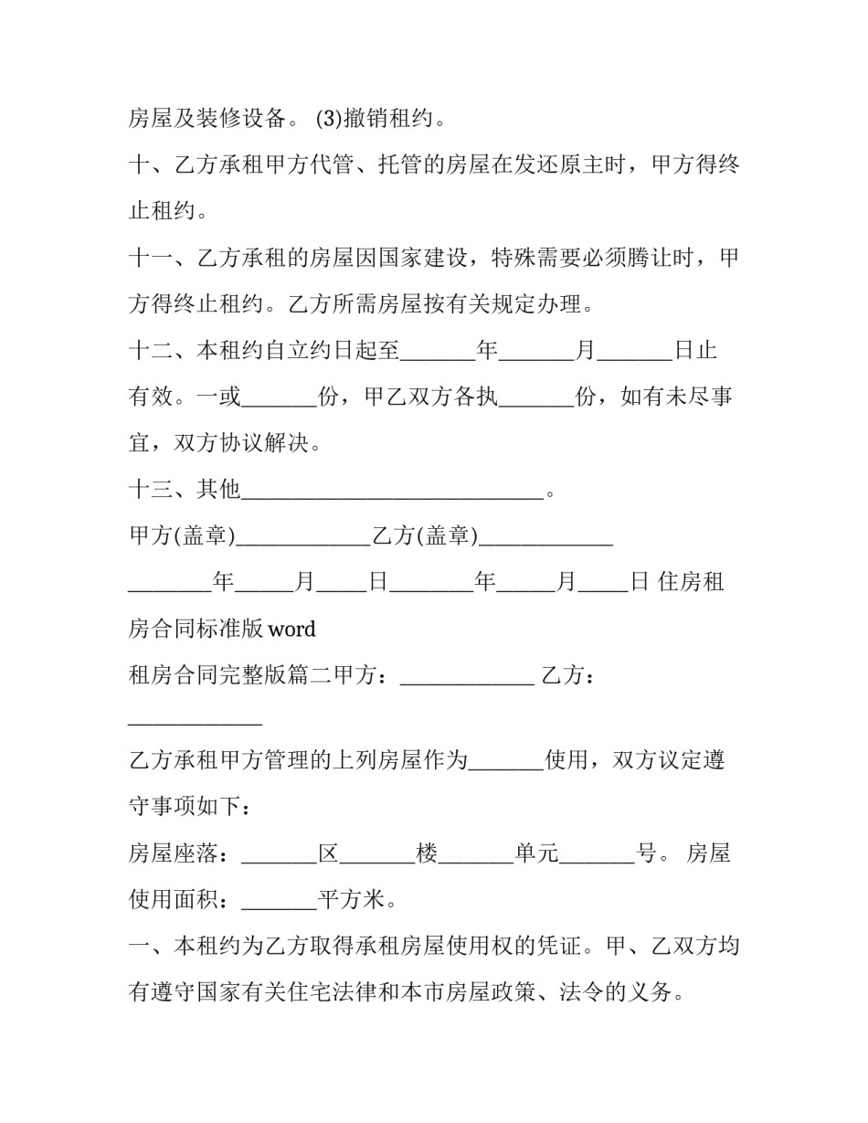 住房租房合同标准版word 租房合同完整版(14篇)_第3页