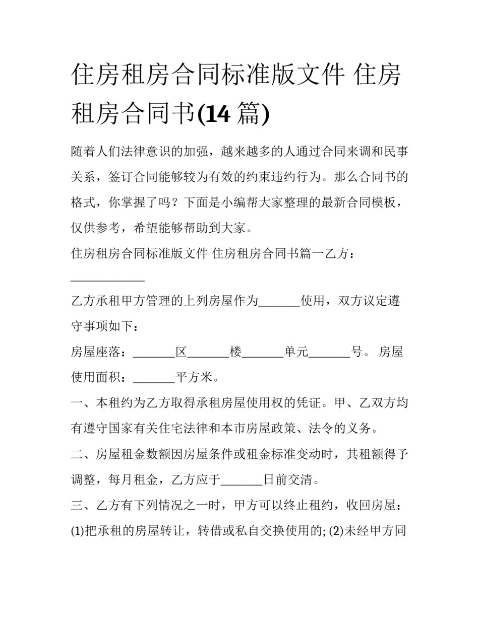 住房租房合同标准版文件 住房租房合同书(14篇)_第1页