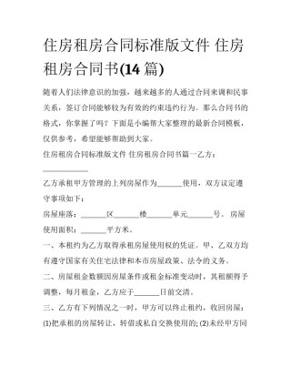 住房租房合同标准版文件 住房租房合同书(14篇)