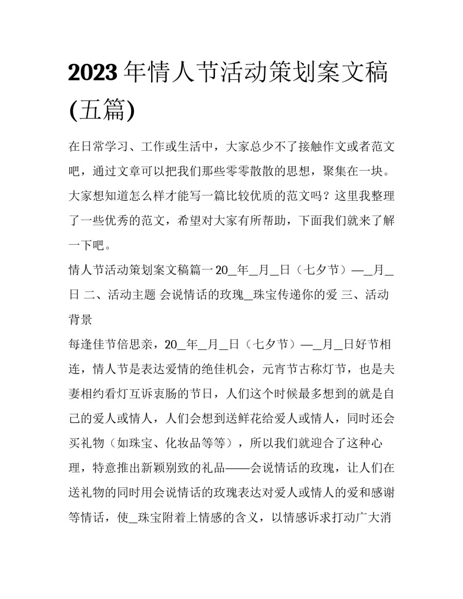 2023年情人节活动策划案文稿(五篇)_第1页