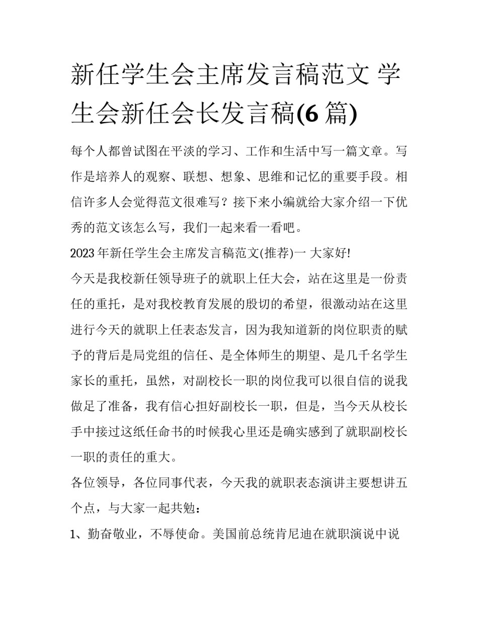 新任学生会主席发言稿范文 学生会新任会长发言稿(6篇)_第1页