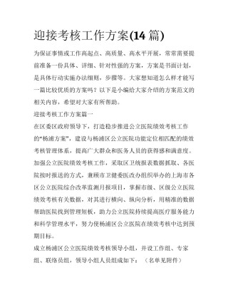 迎接考核工作方案(14篇)