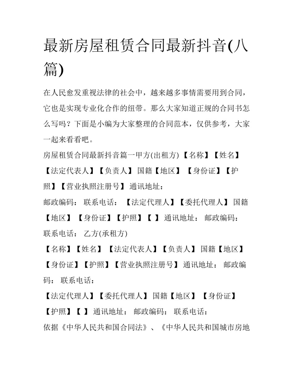 最新房屋租赁合同最新抖音(八篇)_第1页