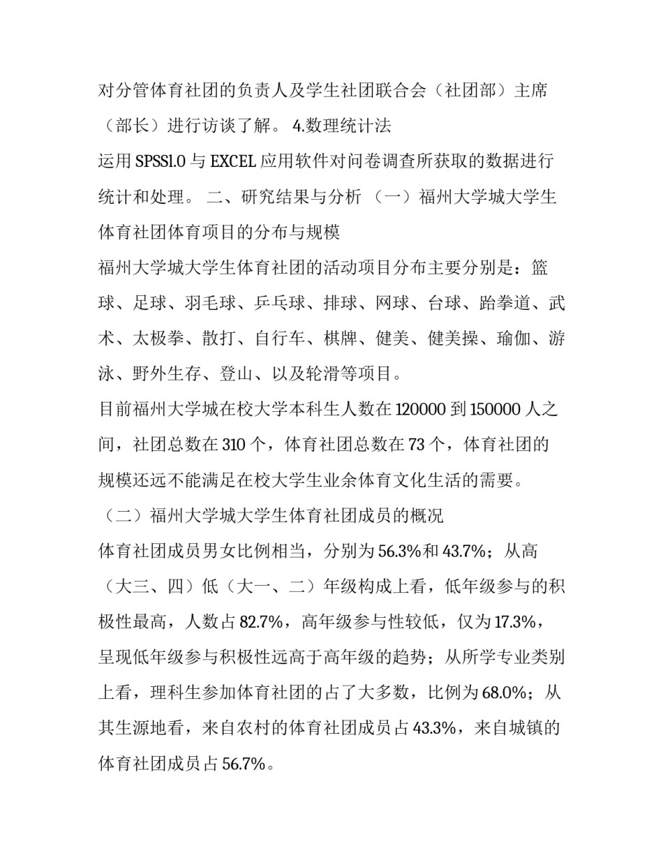 福州大学城大学生体育社团现状调查与分析_第2页