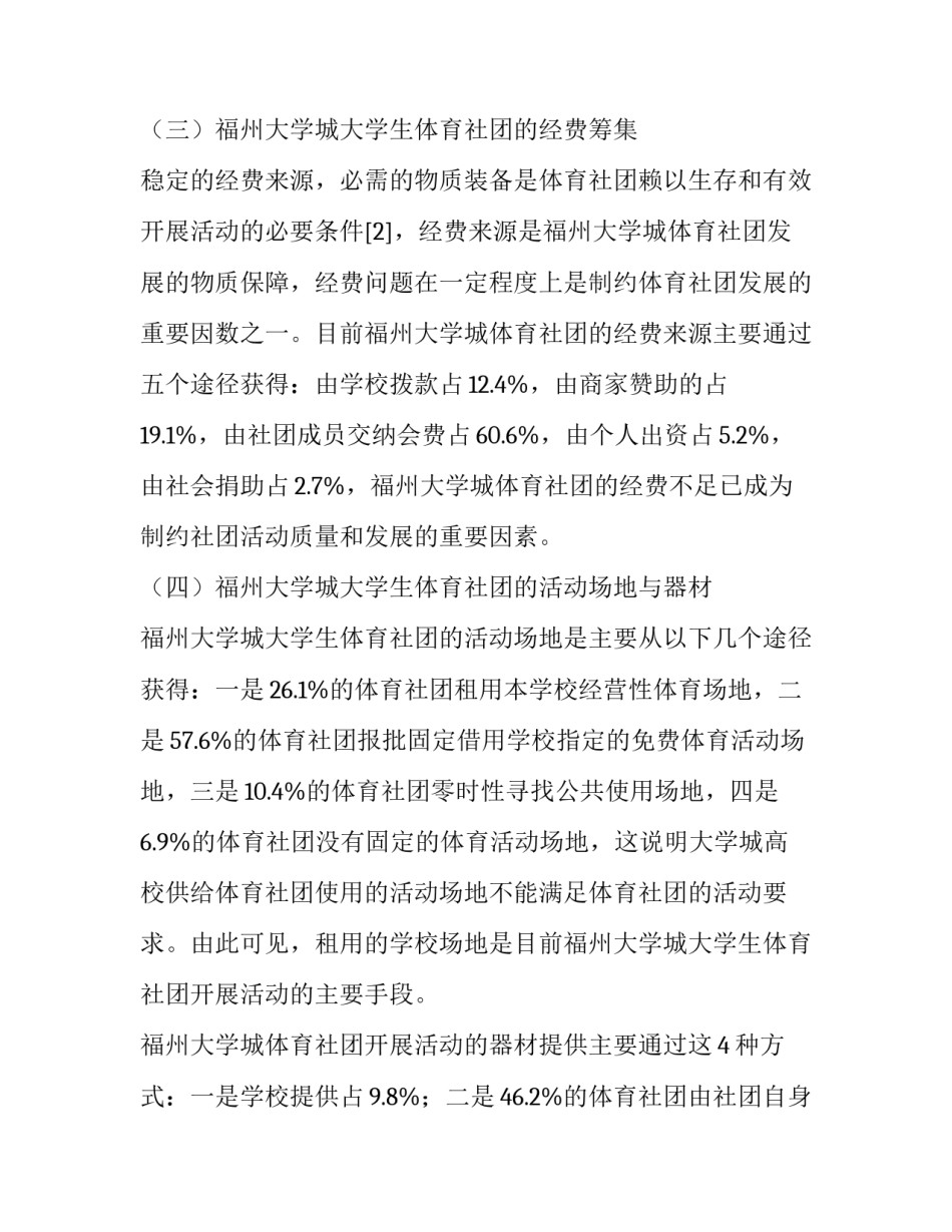 福州大学城大学生体育社团现状调查与分析_第3页
