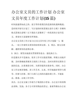 办公室文员的工作计划 办公室文员年度工作计划(15篇)