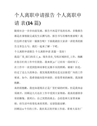 个人离职申请报告 个人离职申请 表(14篇)