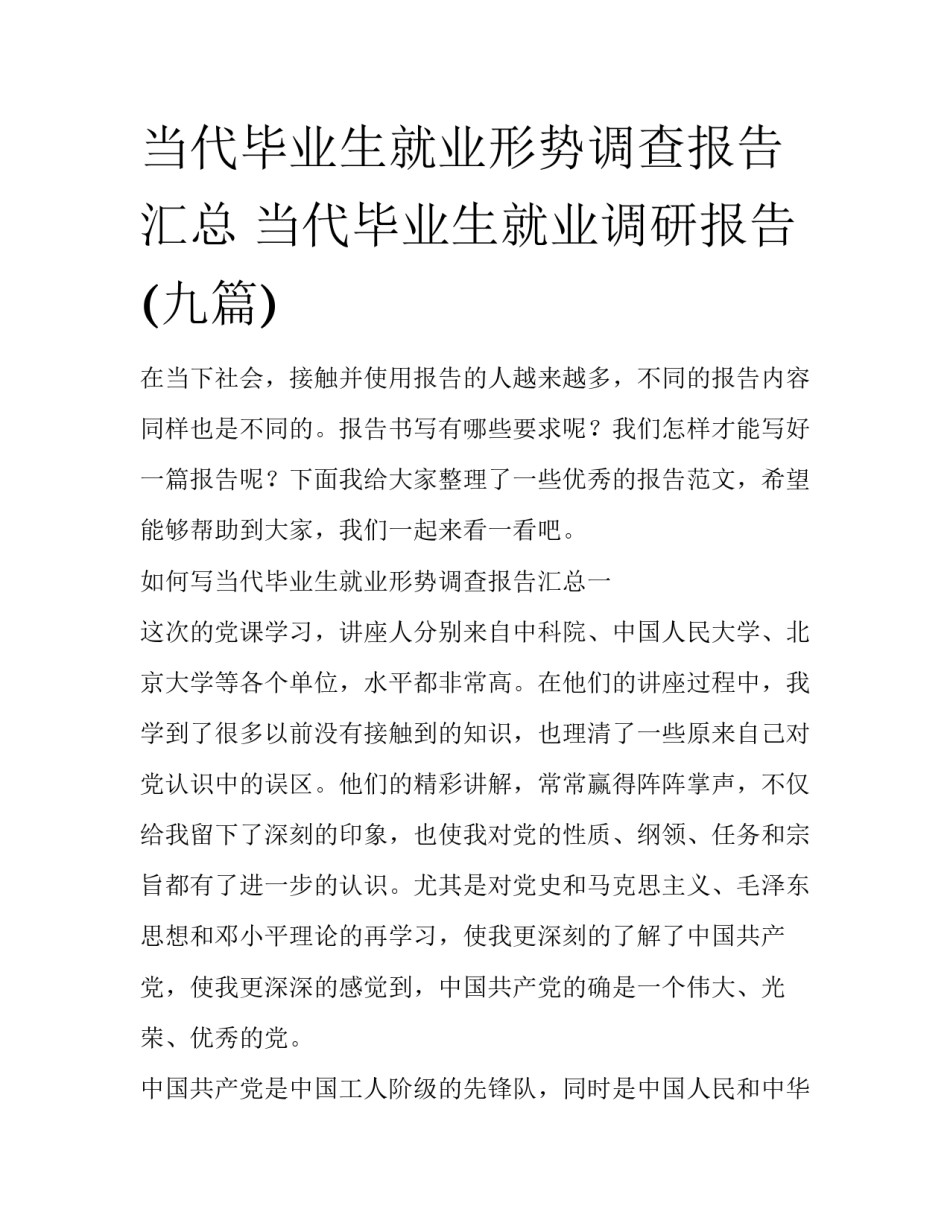 当代毕业生就业形势调查报告汇总 当代毕业生就业调研报告(九篇)_第1页