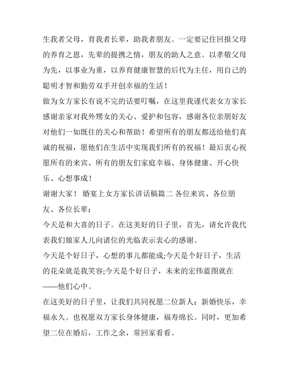 婚宴上女方家长讲话稿(6篇)_第2页