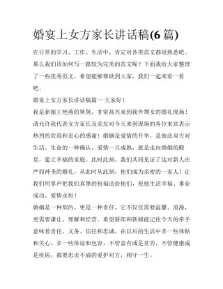 婚宴上女方家长讲话稿(6篇)