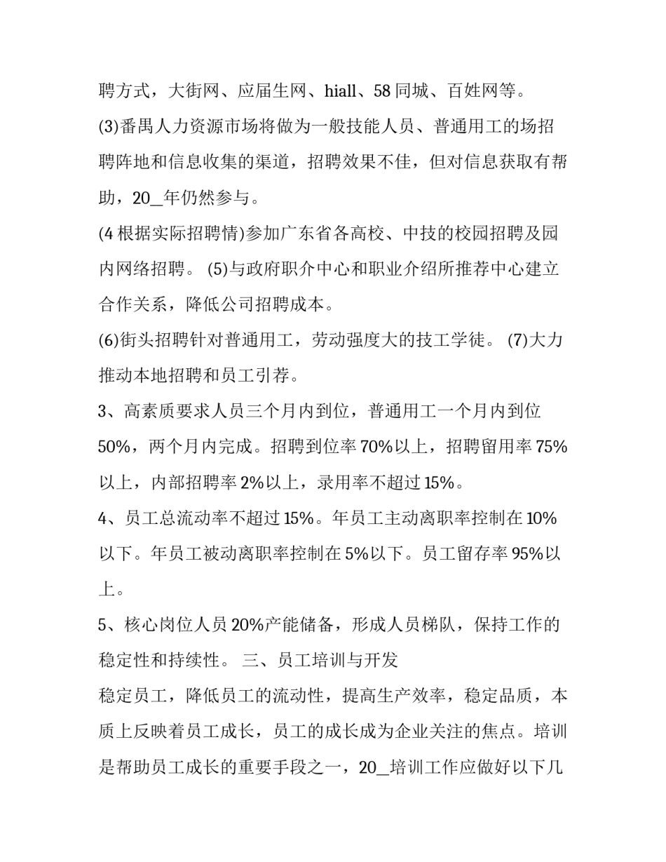 最新学校人力资源部工作计划 人力资源部工作计划推进表(5篇)_第2页