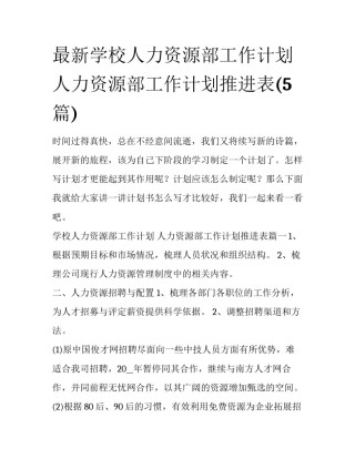 最新学校人力资源部工作计划 人力资源部工作计划推进表(5篇)