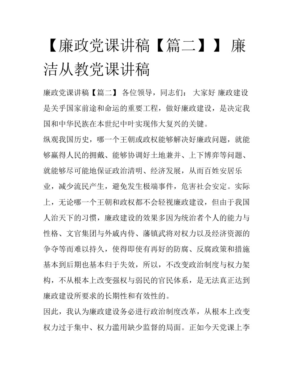 【廉政党课讲稿【篇二】】 廉洁从教党课讲稿_第1页