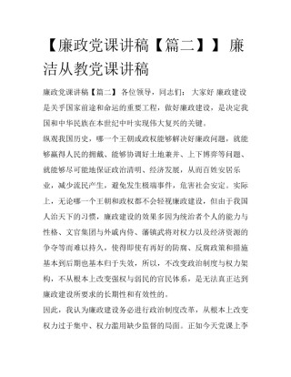 【廉政党课讲稿【篇二】】 廉洁从教党课讲稿